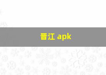 晋江 apk